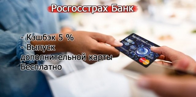 Карта с кэшбэком на продукты Росгосстрах