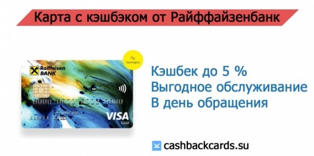 Карта Райффайзен Банка с кэшбэком на связь на белом фоне