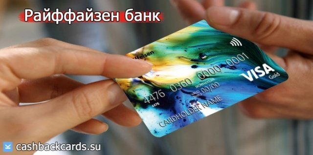 Кредитная карта с кэшбэком на алиэкспресс Райффайзен банк