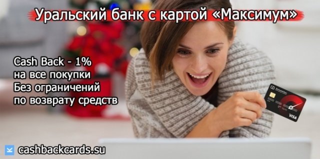 как получить онлайн кэшбэк по карте максимум уральского банка реконструкции и развития