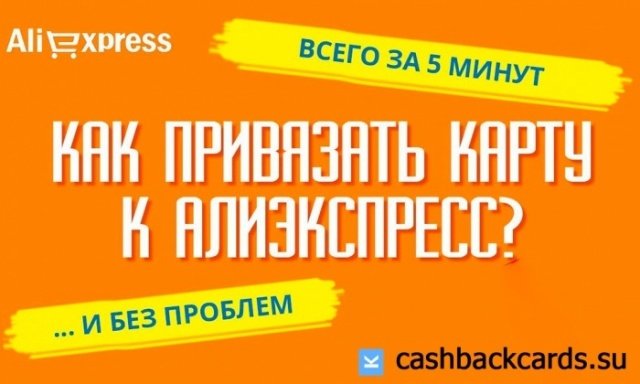Как привязать карту с кэшбэком алиэкспресс