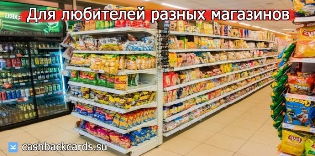 Кэшбэк для любителей разных продуктовых магазинов