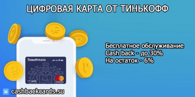 виртуальная карта тинькофф с кэшбэком в смартфоне