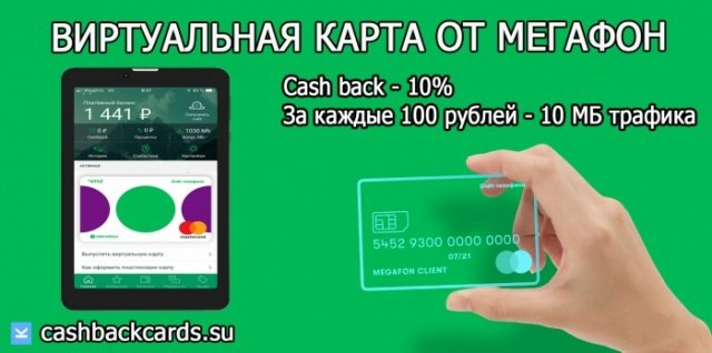 виртуальная карта с кэшбэком в смартфоне