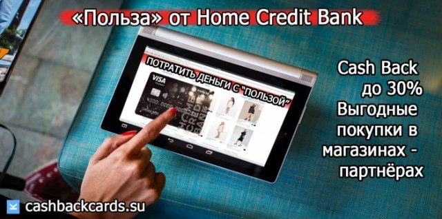 как получить онлайн кэшбэк по карте польза от хоум кредит