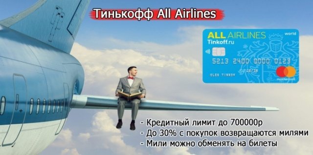 Карта с кэшбэком на путешествие Тинькофф All Airlines