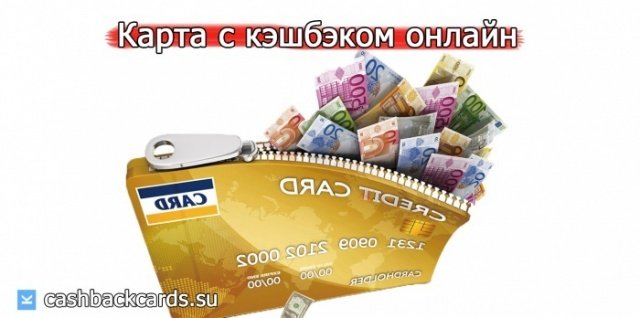 Как оформить карту с кэшбэком на продукты