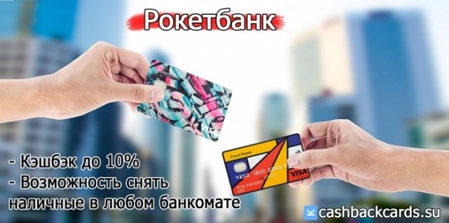Валютная карта с кэшбэком рокетбанк
