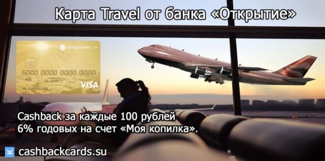 как возвратить деньги за авиабилеты по карте тревел банка открытие