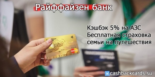 Валютные карты с кэшбэком райффайзен банк