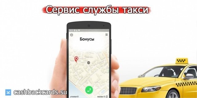 Карта с кэшбэком и сервис службы такси