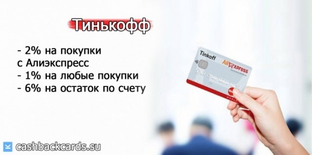 Кредитная карта с кэшбэком на алиэкспресс Тинькофф