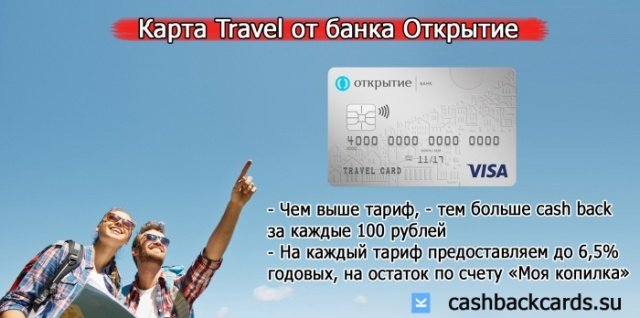 Карта с кэшбэком на путешествия банк открытие