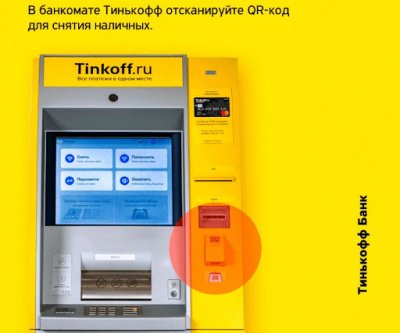 сканировать код в банкомате тинькофф