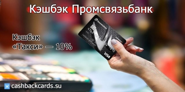 Карта с кэшбэком на такси Промсвязьбанк