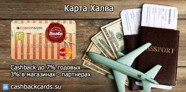 как получить кэшбэк за авиабилеты по карте халва от совкомбанка