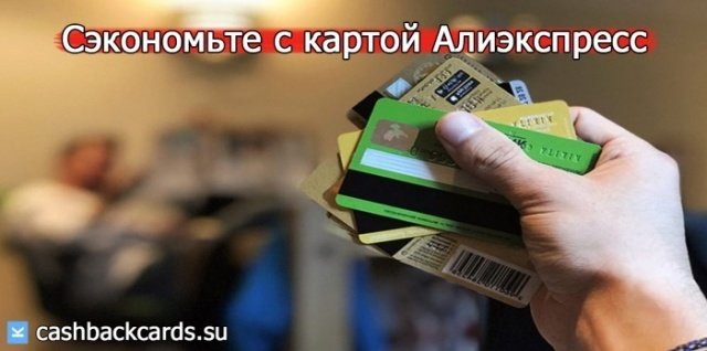 Выгода банка карты с кэшбэком на алиэкспресс