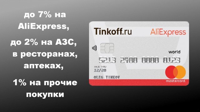 Кредитная карта AliExpress от Тинькофф