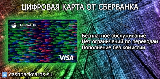 виртуальная карта сбербанка с кэшбэком