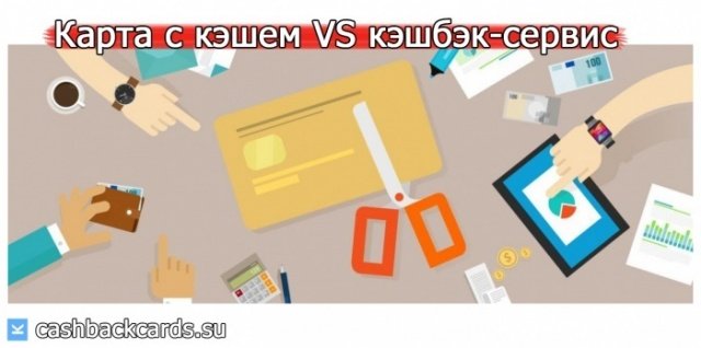 Карта с кэшбэком или кэшбэк сервис