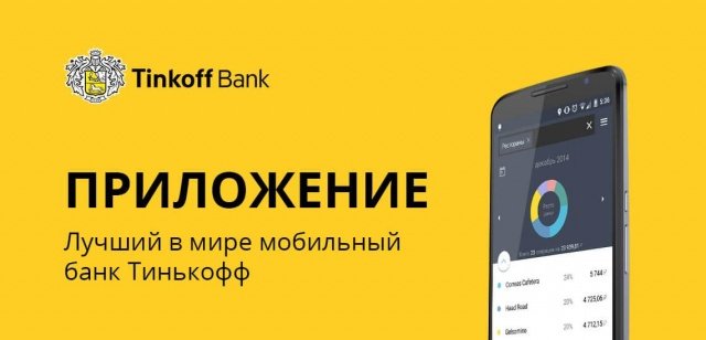 мобильный банк тинькофф