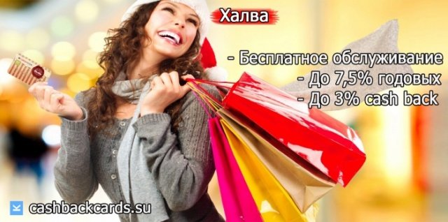 Карта с кэшбэком на путешествия халва