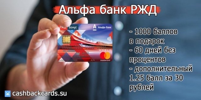Карта Альфа банк с кэшбэком на РЖД на белом фоне