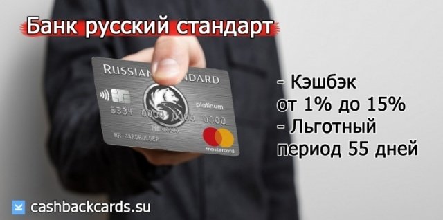 Карта с кэшбэком на продукты русский стандарт
