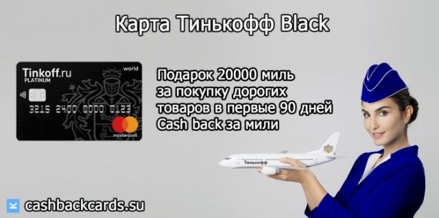 как получить кэшбэк на авиабилеты по карте тинькоф блэк