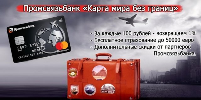 Карта с кэшбэком на путешествия промсвязьбанк