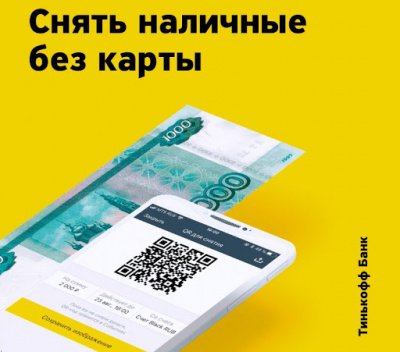 снятие наличных с тинькофф