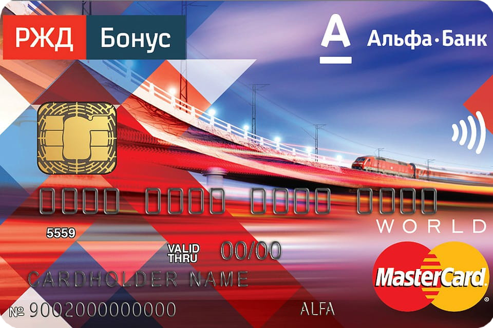 karta-rzhd-ot-alfa-bank